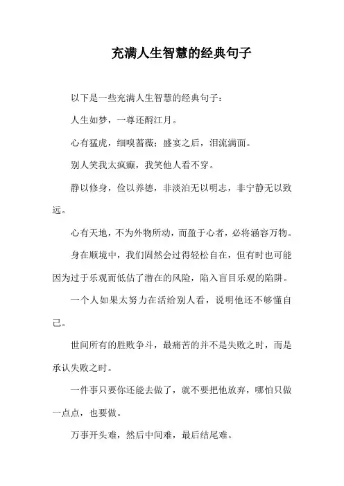 充满人生智慧的经典句子