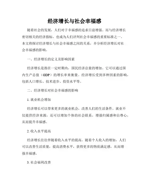 经济增长与社会幸福感