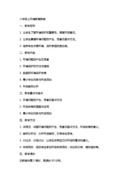 八年级上环境教育教案