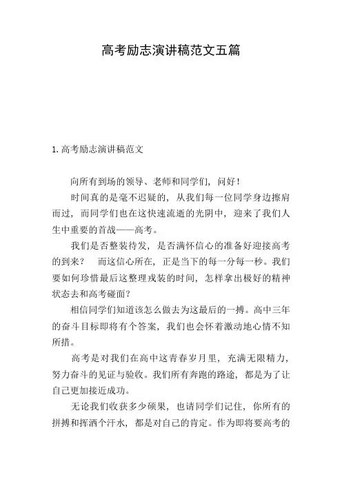 高考励志演讲稿范文五篇
