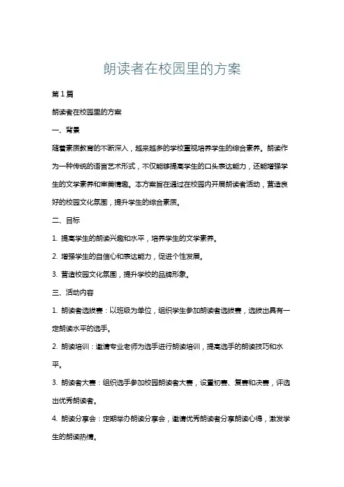 朗读者在校园里的方案