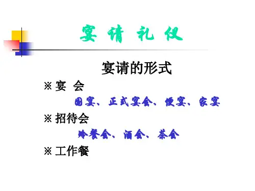 宴请次序礼仪课件