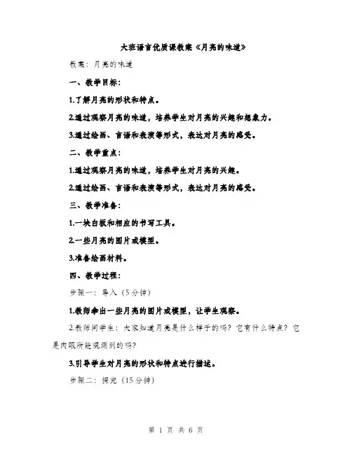 大班语言优质课教案《月亮的味道》（2篇）