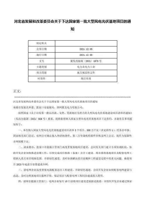 河北省发展和改革委员会关于下达国家第一批大型风电光伏基地项目的通知-冀发改能源〔2021〕1670号