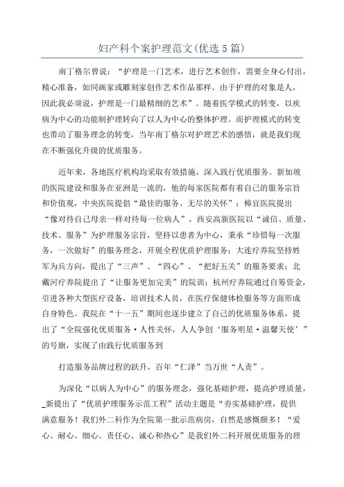 妇产科个案护理范文(优选5篇)