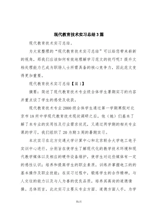现代教育技术实习总结3篇