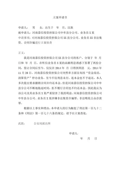 非法集资 立案申请书 范文 模板