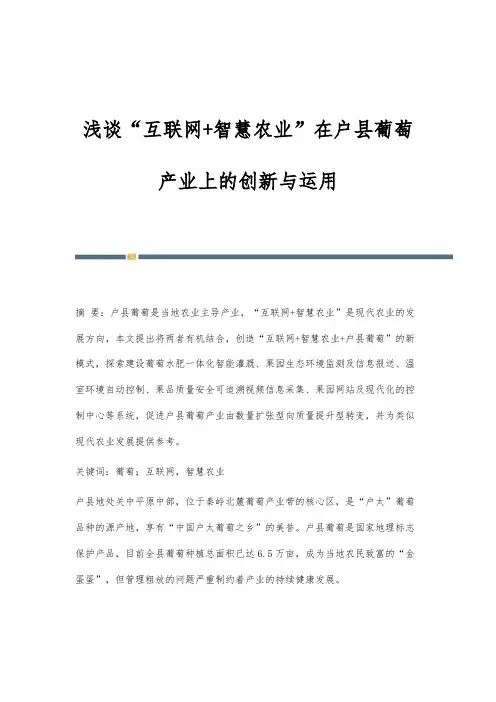 浅谈互联网+智慧农业在户县葡萄产业上的创新与运用