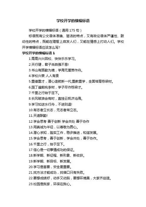 学校开学的横幅标语