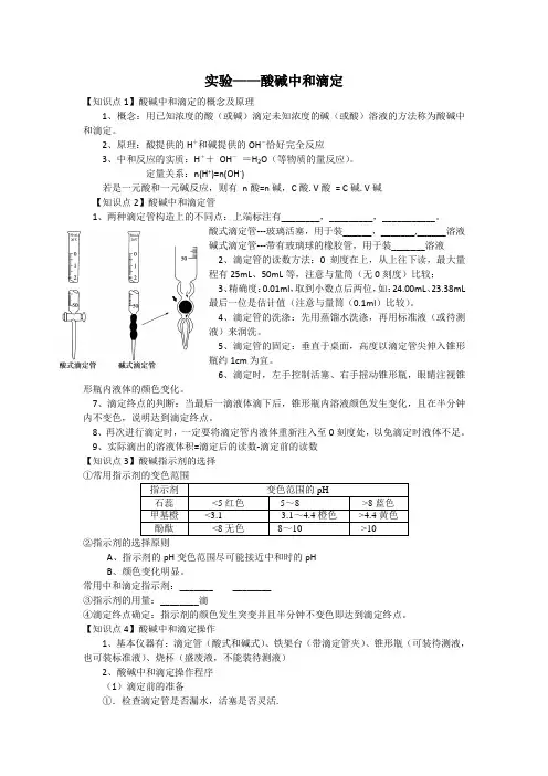 (完整版)酸碱中和滴定知识点