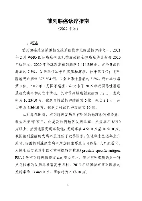 前列腺癌诊疗指南(2022年版)