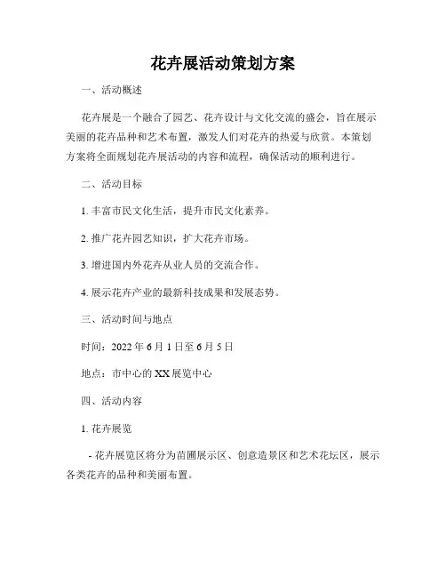 花卉展活动策划方案