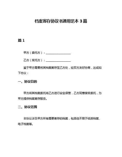 档案寄存协议书通用范本3篇