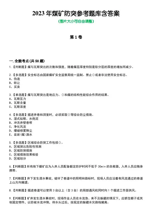 2023年煤矿防突参考题库含答案5