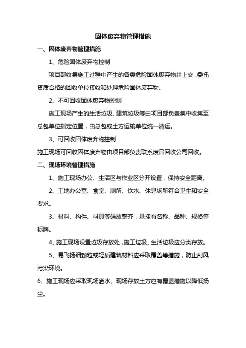 固体废弃物管理措施