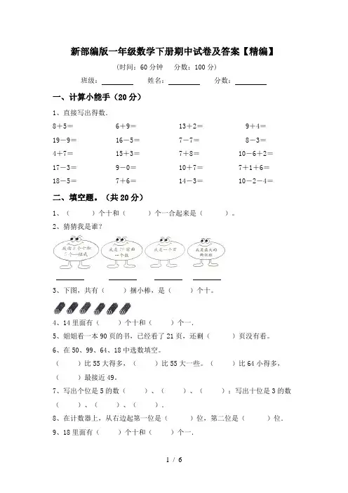 新部编版一年级数学下册期中试卷及答案【精编】