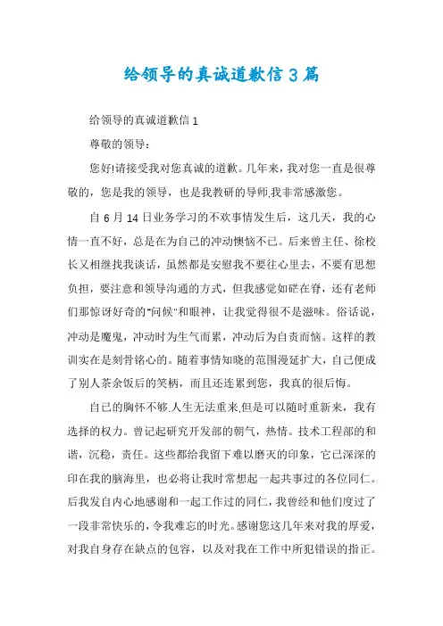 给领导的真诚道歉信3篇