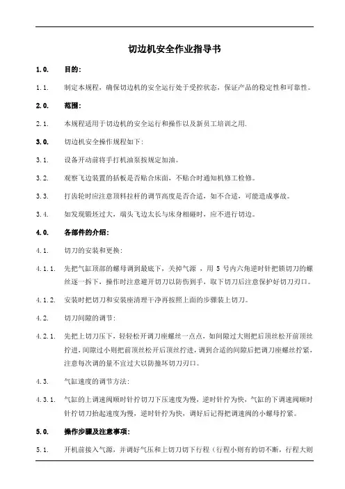 切边机安全作业指导书