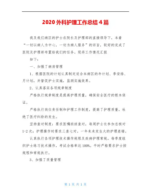 2020外科护理工作总结4篇