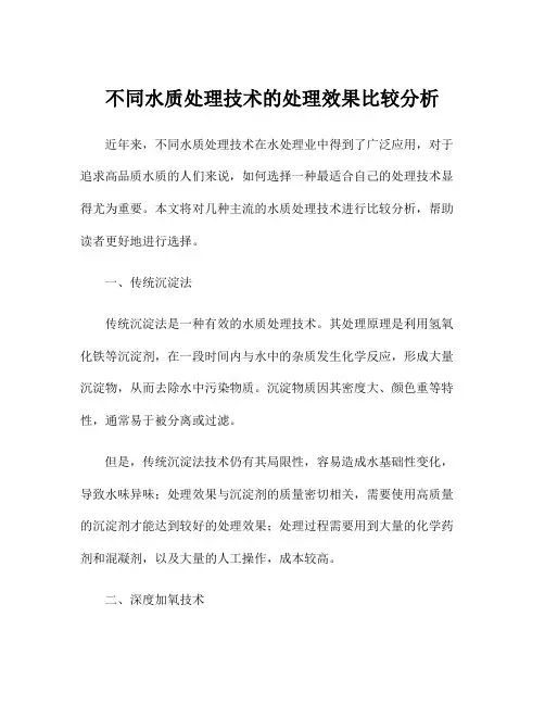 不同水质处理技术的处理效果比较分析