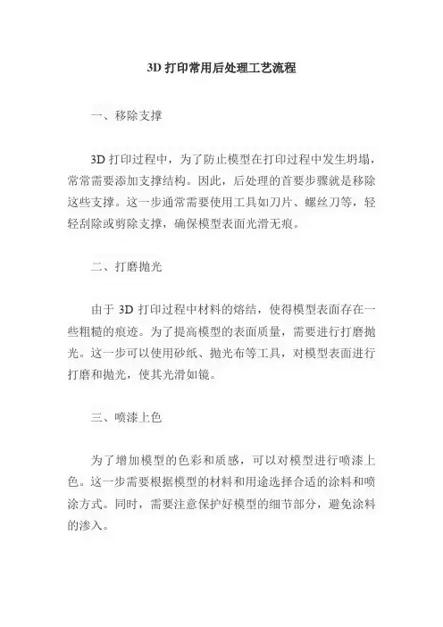 3d打印常用后处理工艺流程