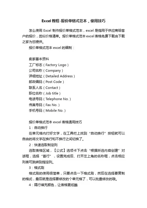 Excel教程-报价单格式范本,使用技巧