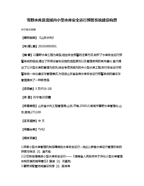 雪野水库及流域内小型水库安全运行预警系统建设构想