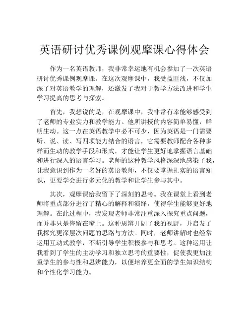 英语研讨优秀课例观摩课心得体会