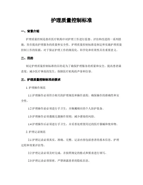 护理质量控制标准