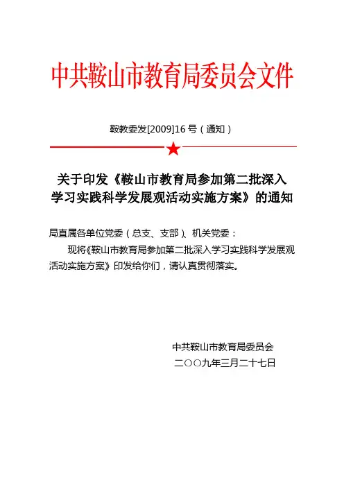 中共鞍山市教育局委员会文件