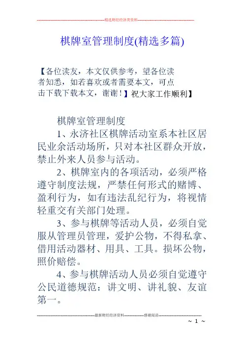 (完整版)棋牌室管理制度(精选多篇)