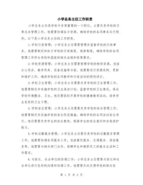 小学总务主任工作职责