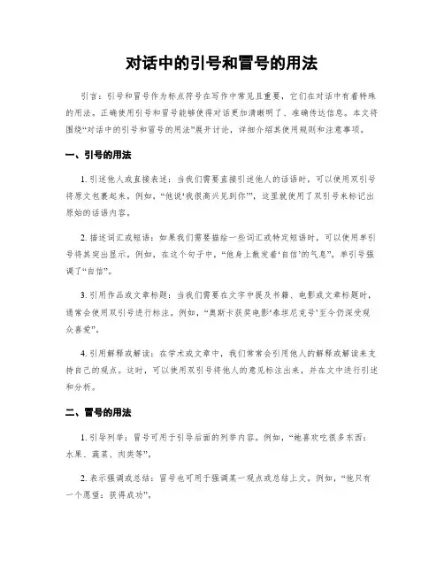 对话中的引号和冒号的用法