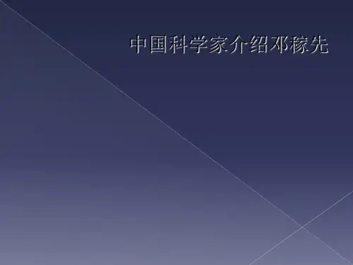 中国科学家介绍邓稼先