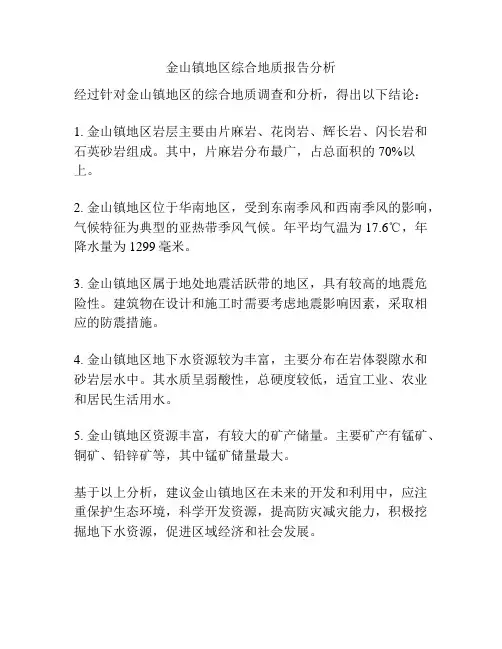 金山镇地区综合地质报告分析