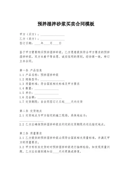 预拌湿拌砂浆买卖合同模板