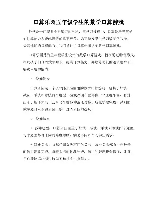 口算乐园五年级学生的数学口算游戏