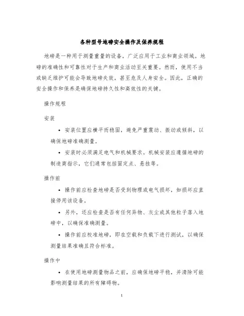 各种型号地磅安全操作及保养规程