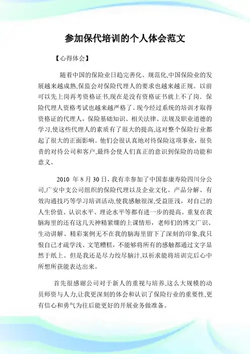 参加保代培训的个人体会例文.doc