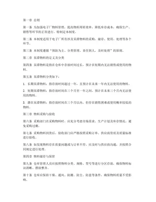 电子厂呆滞物料管理制度