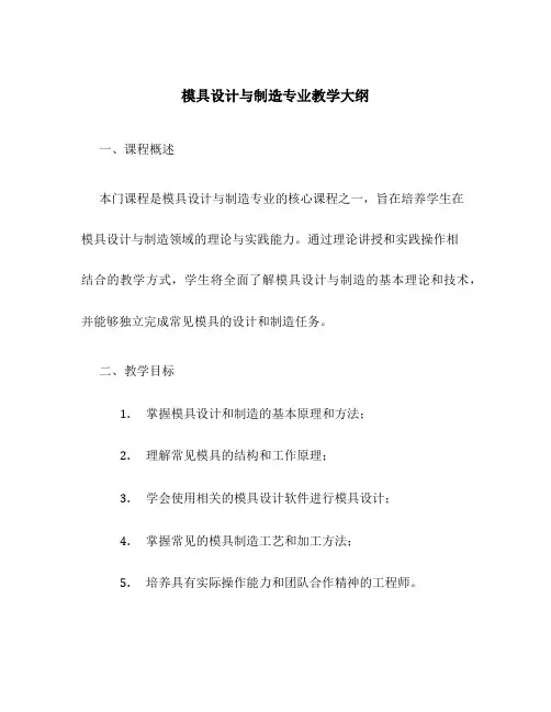 模具设计与制造专业教学大纲