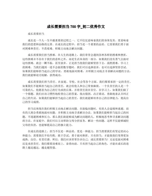 成长需要担当700字_初二优秀作文
