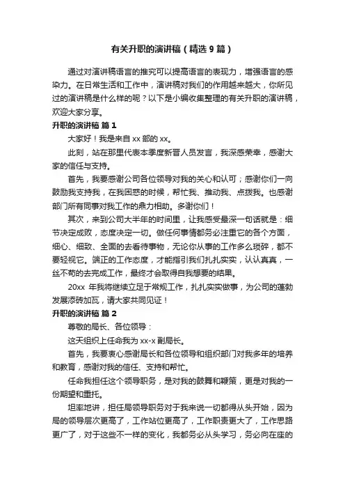 有关升职的演讲稿（精选9篇）