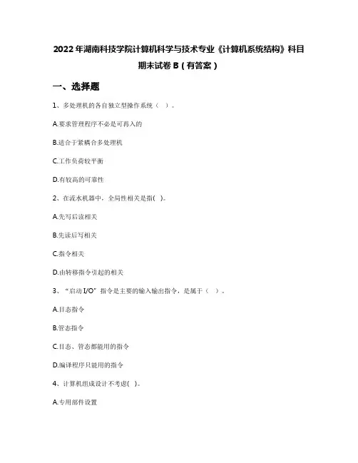 2022年湖南科技学院计算机科学与技术专业《计算机系统结构》科目期末试卷B(有答案)