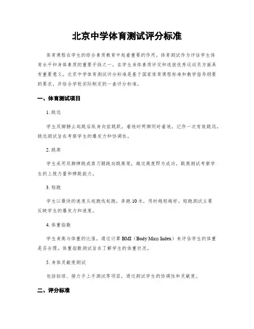 北京中学体育测试评分标准