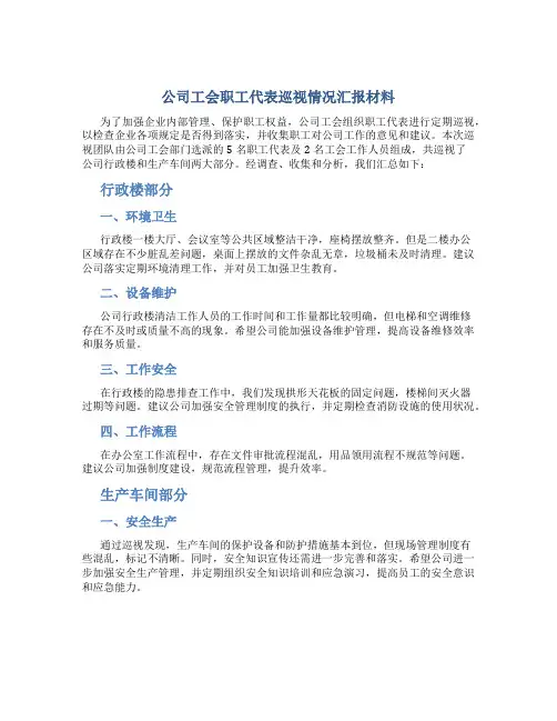 公司工会职工代表巡视情况汇报材料
