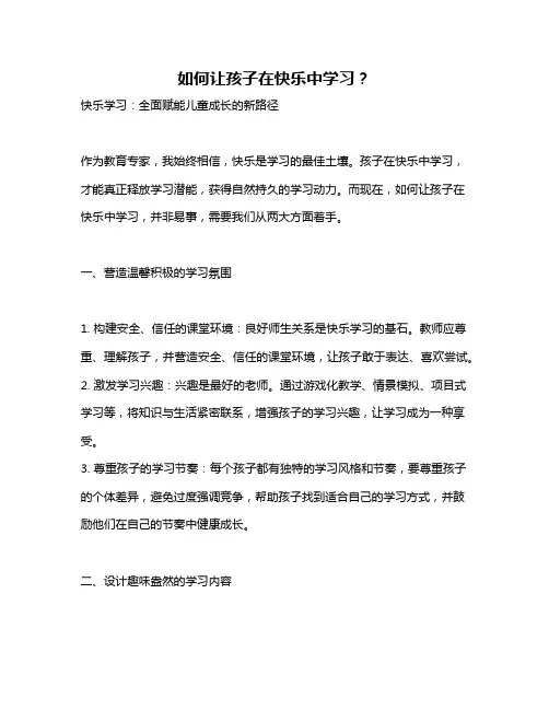 如何让孩子在快乐中学习？
