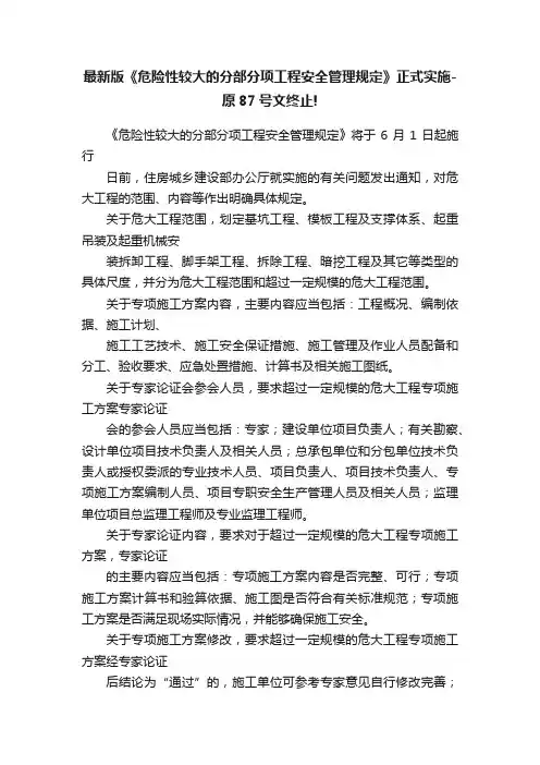 最新版《危险性较大的分部分项工程安全管理规定》正式实施-原87号文终止!