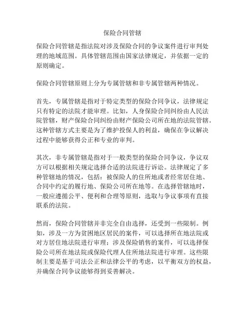 保险合同管辖