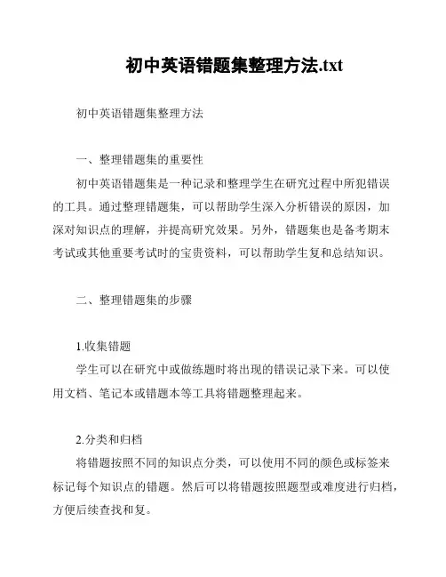 初中英语错题集整理方法